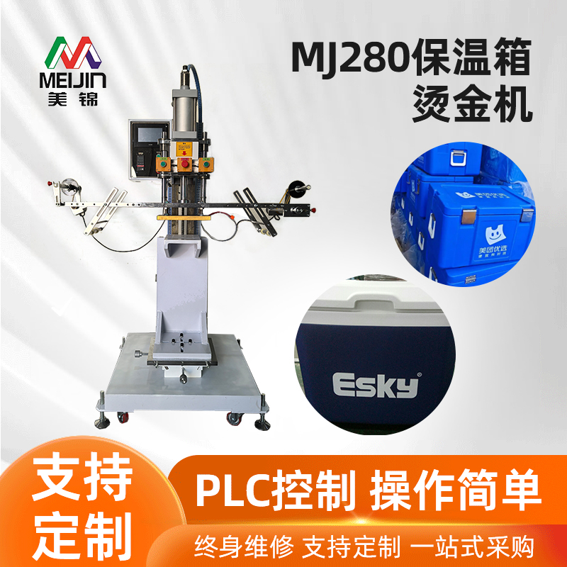 MJ280保温箱烫金机