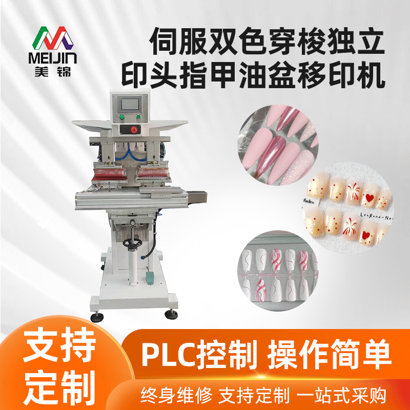伺服双色穿梭独立印头指甲油盆移印机