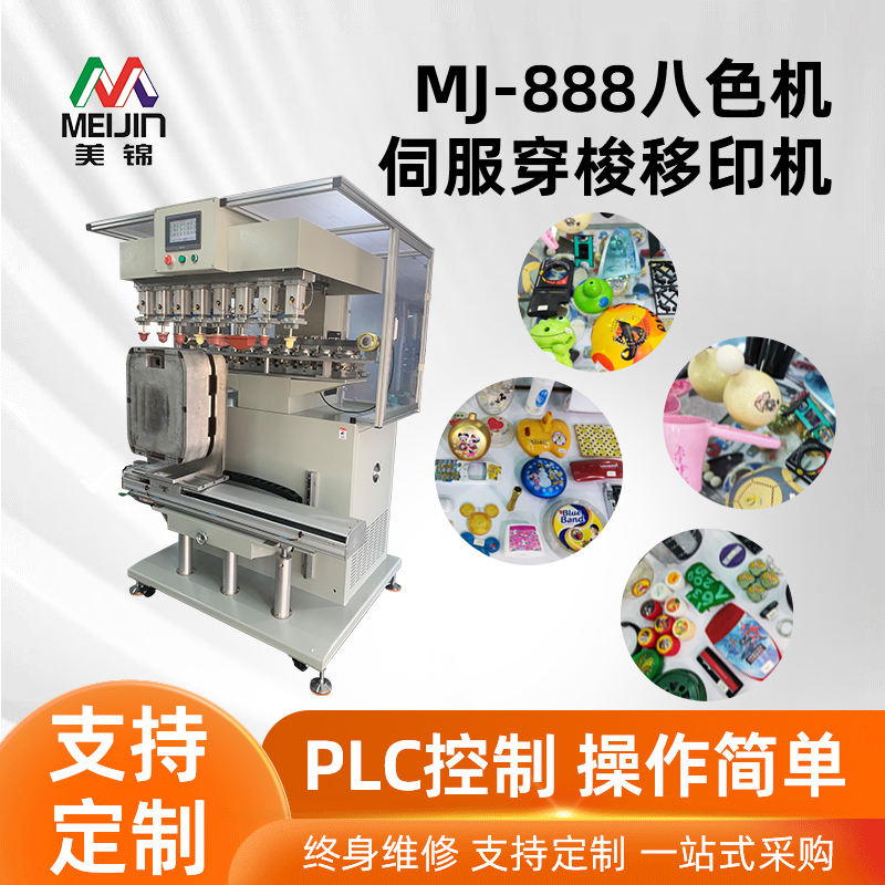 MJ-888八色机
