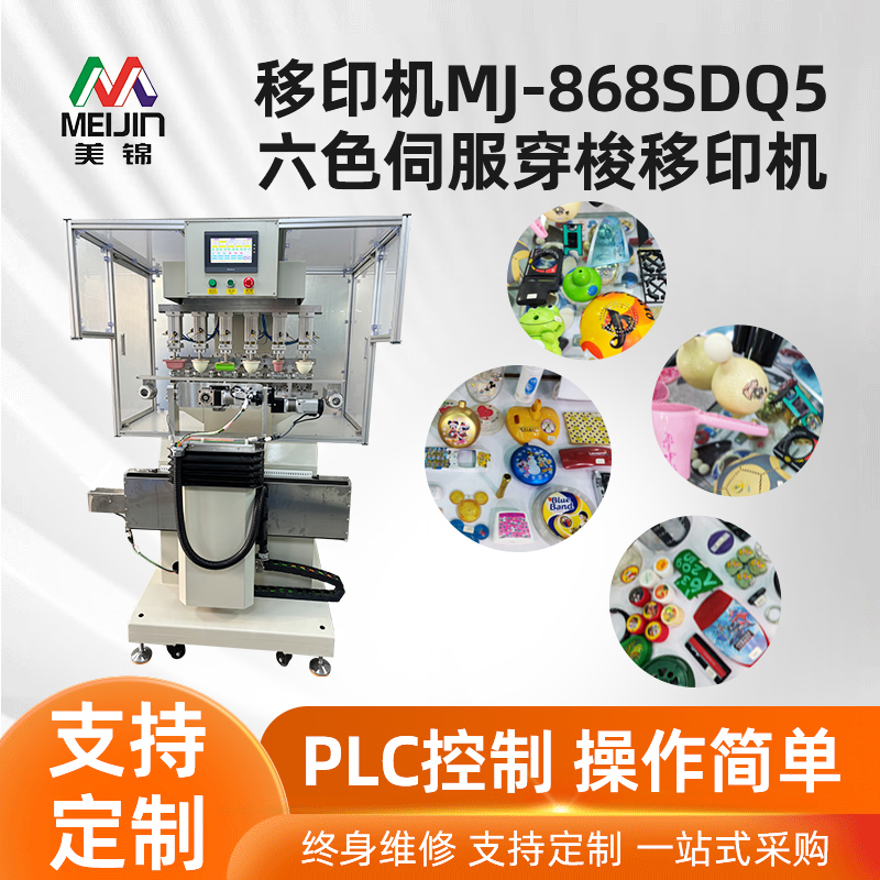 移印机MJ-868SDQ5六色伺服穿梭移印机