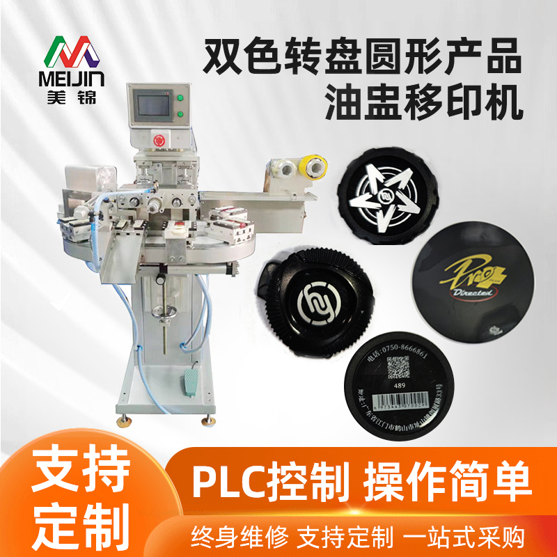 双色转盘圆形产品油盅移印机
