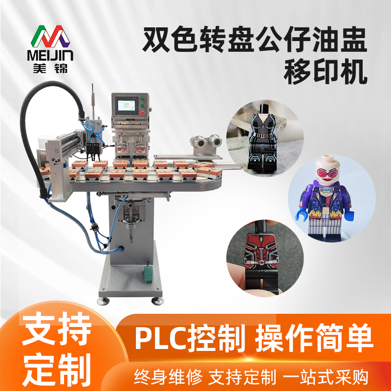 双色转盘公仔油盅移印机