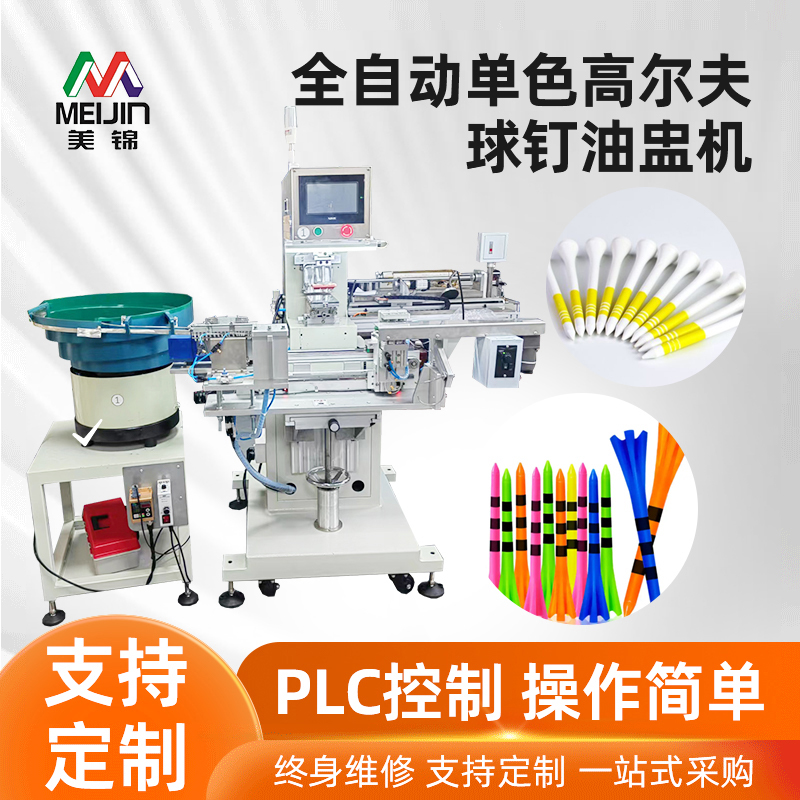 全自动单色高尔夫球钉油盅机