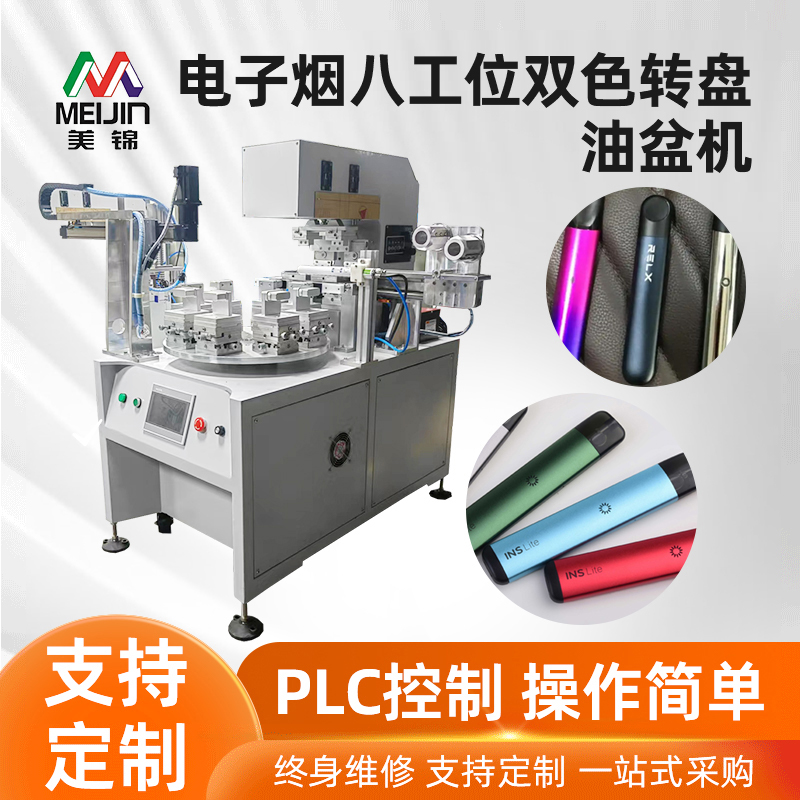 电子烟八工位双色转盘油盆机